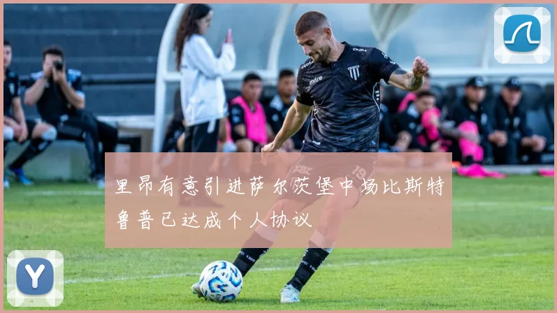 里昂有意引进萨尔茨堡中场比斯特鲁普已达成个人协议