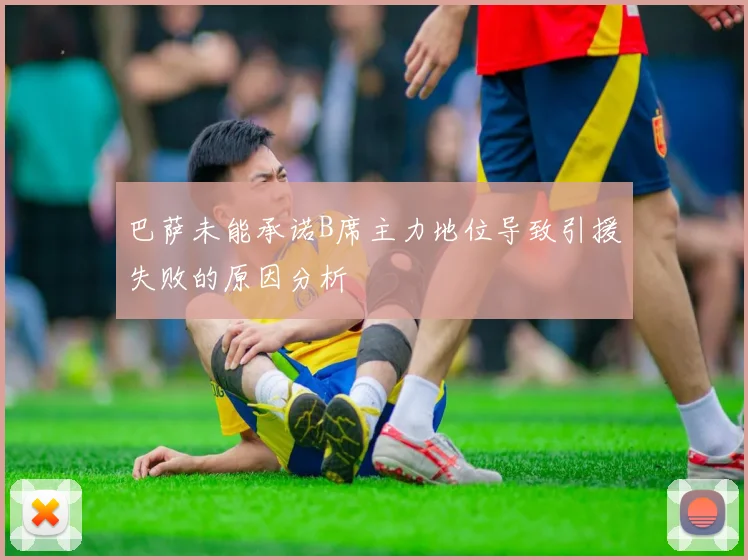 巴萨未能承诺B席主力地位导致引援失败的原因分析