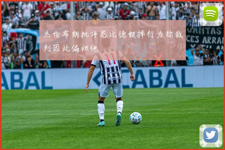 杰伦布朗批评恩比德假摔行为称裁判因此偏袒他