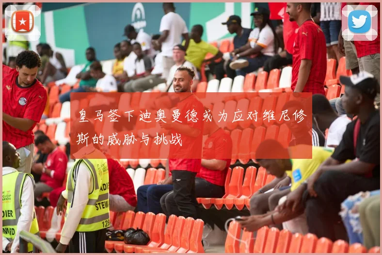 皇马签下迪奥曼德或为应对维尼修斯的威胁与挑战