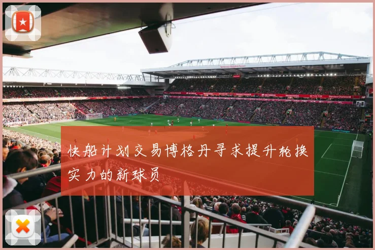 快船计划交易博格丹寻求提升轮换实力的新球员