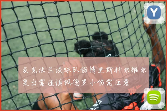 麦克法兰谈球队伤情里斯科尔维尔复出需谨慎佩德罗小伤需注意