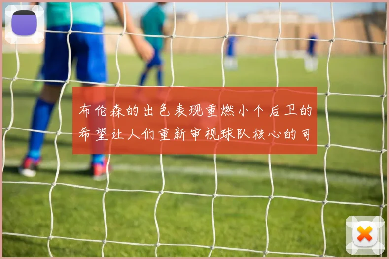 布伦森的出色表现重燃小个后卫的希望让人们重新审视球队核心的可能性