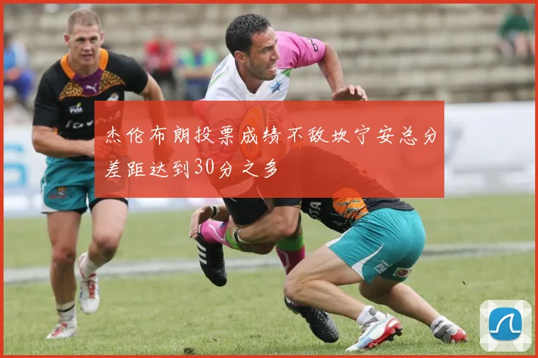 杰伦布朗投票成绩不敌坎宁安总分差距达到30分之多