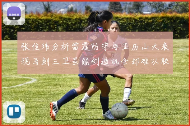 张佳玮分析雷霆防守与亚历山大表现马刺三卫虽能创造机会却难以联动全队