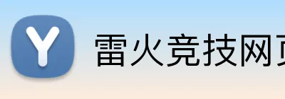 雷火竞技网页版 logo